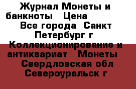 Журнал Монеты и банкноты › Цена ­ 25 000 - Все города, Санкт-Петербург г. Коллекционирование и антиквариат » Монеты   . Свердловская обл.,Североуральск г.